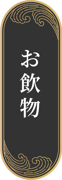 お飲物