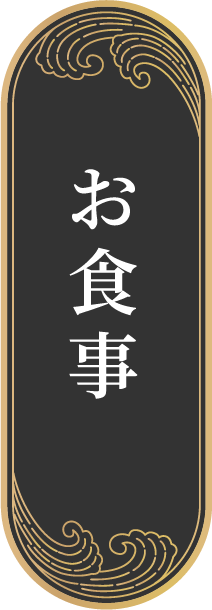 お食事